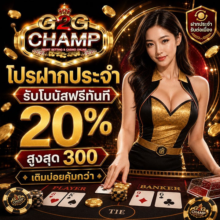 โปรฝากประจำรับโบนัสฟรีทันที 20% สูงสุด 300