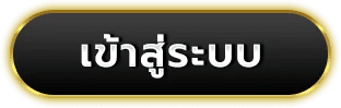 เข้าสู่ระบบ