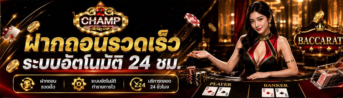 ฝากถอนเร็ว อัตโนมัติ 24 ชม.