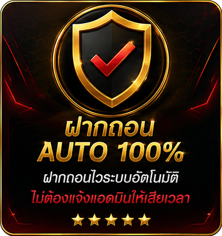 ฝากถอน AUTO 100%