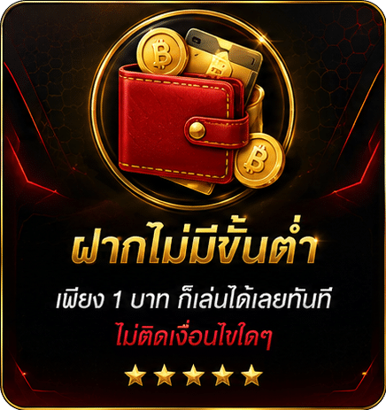 ฝากไม่มีขั้นต่ำ