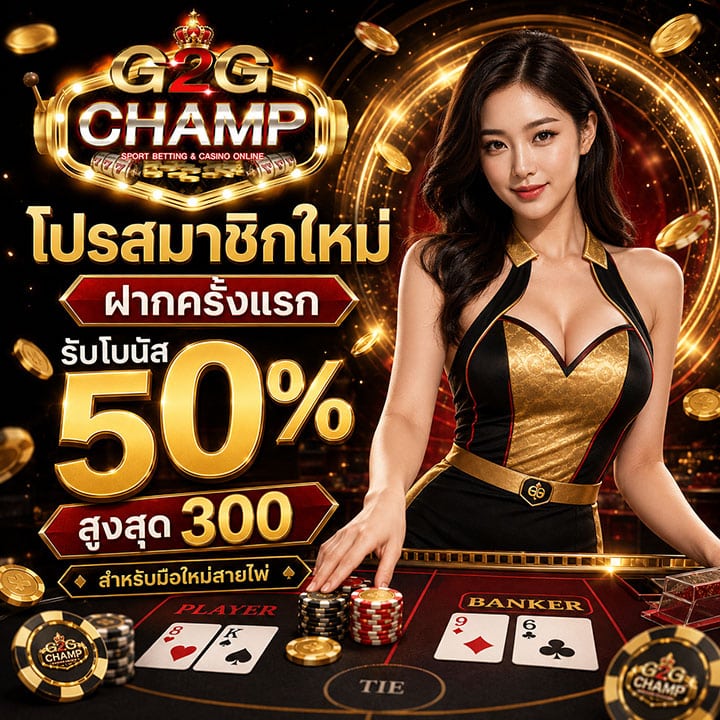 โปรสมาชิกใหม่ ฝากครั้งแรกรับโบนัส 50%
