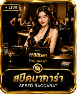 สปีดบาคาร่า