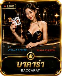 บาคาร่าสด