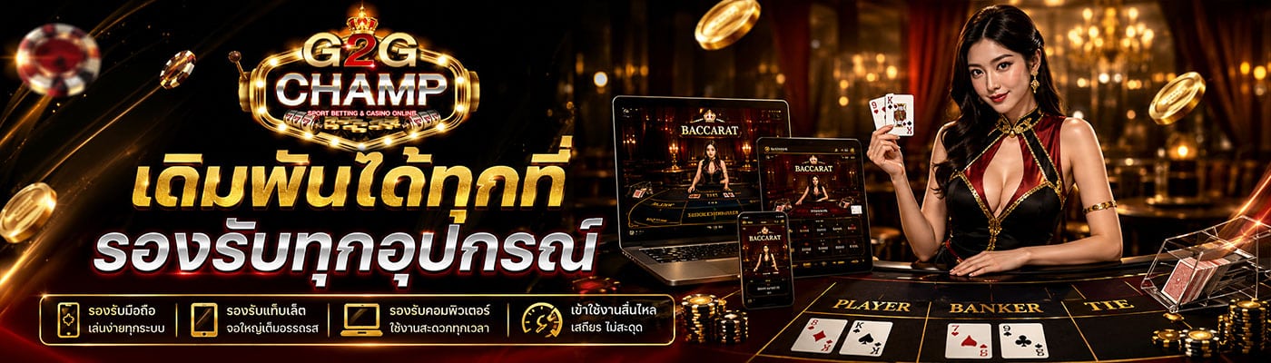 เดิมพันได้ทุกที่ รับรองทุกอุปกรณ์
