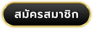 สมัครสมาชิก