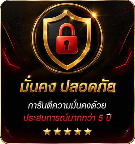 มั่นคง ปลอดภัย