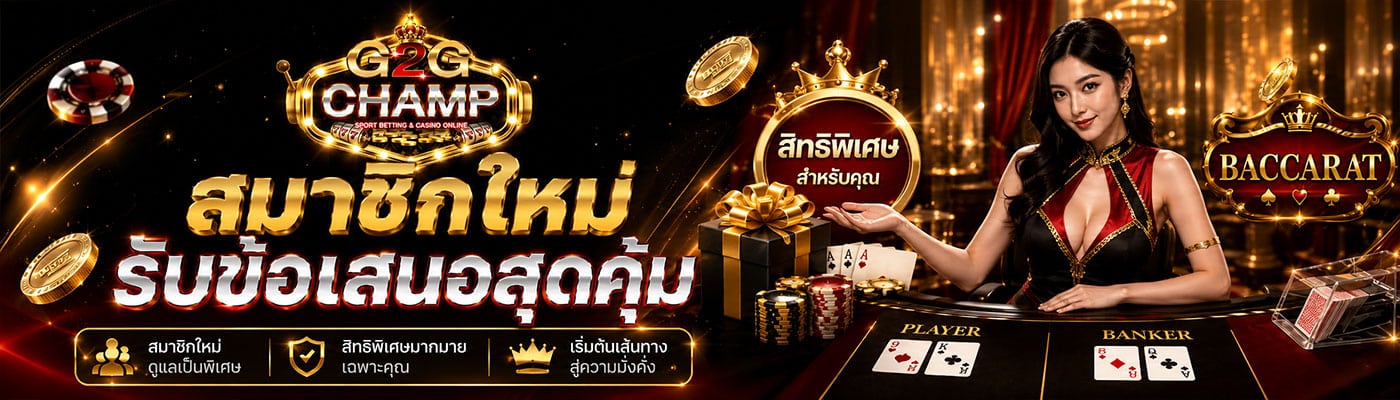 สมาชิกใหม่ รับข้อเสนอสุดคุ้ม
