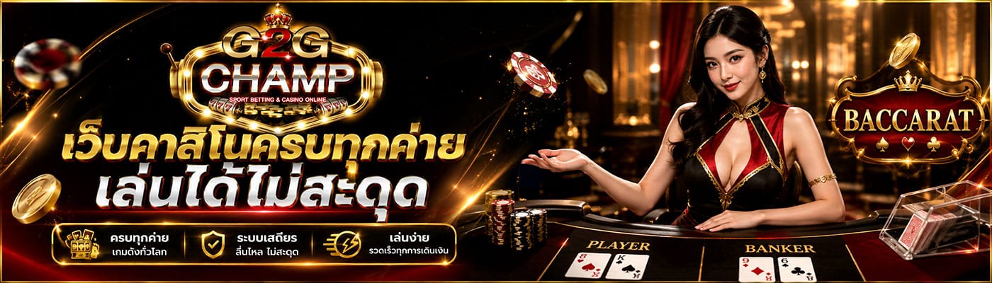 เว็บคาสิโนครบทุกค่าย เล่นได้ไม่สะดุด