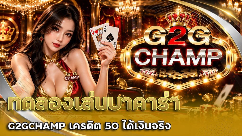 ทดลองเล่นบาคาร่า G2GCHAMP