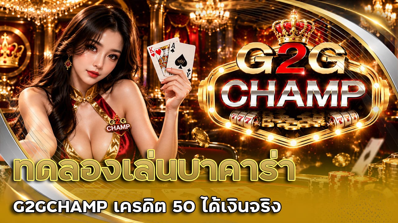 ทดลองเล่นบาคาร่า G2GCHAMP