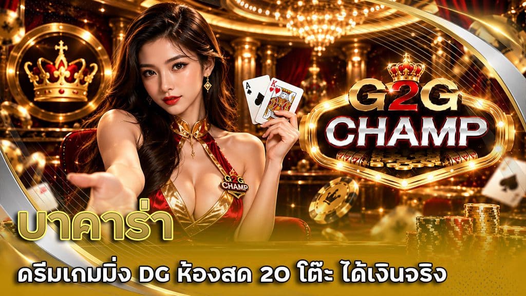 บาคาร่า ดรีมเกมมิ่ง DG