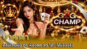 บาคาร่า ดรีมเกมมิ่ง DG