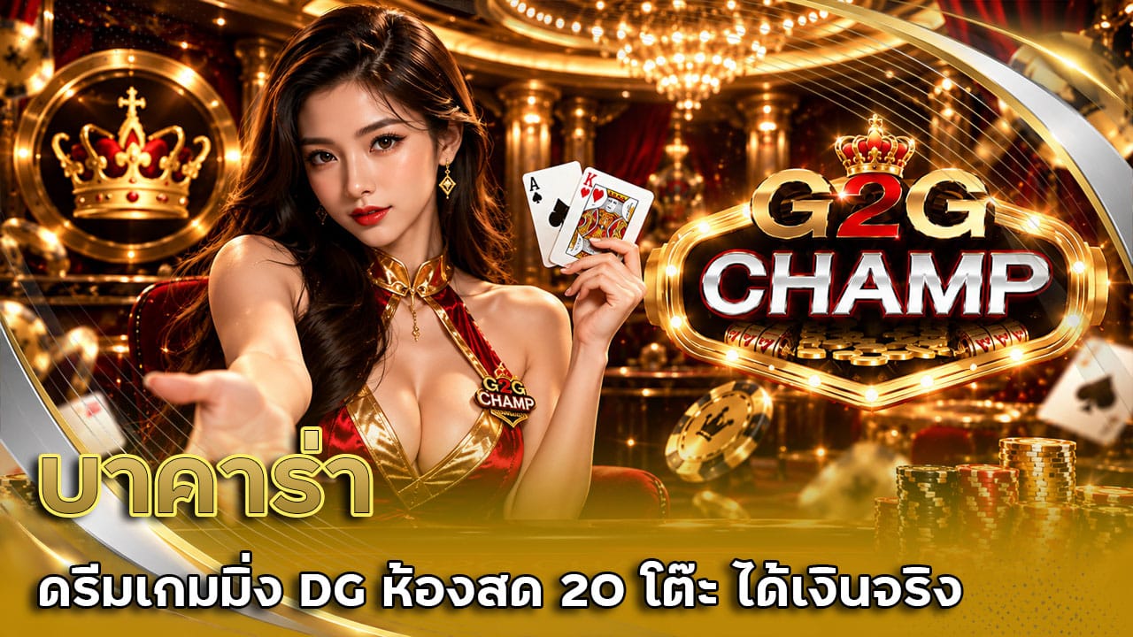 บาคาร่า ดรีมเกมมิ่ง DG