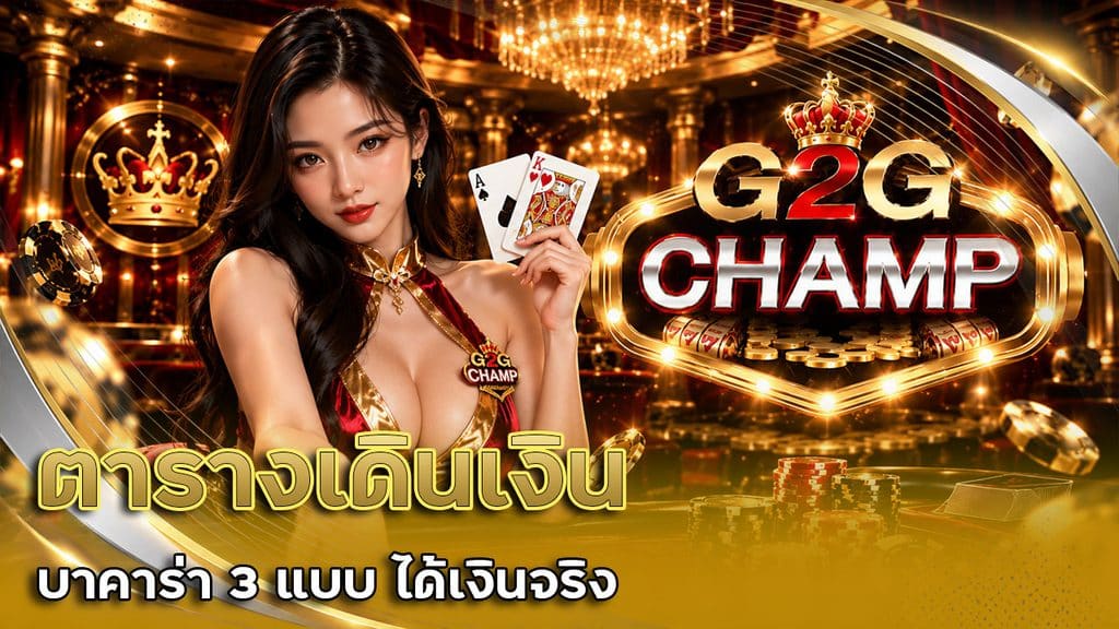 ตารางเดินเงิน บาคาร่า