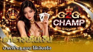 ตารางเดินเงิน บาคาร่า