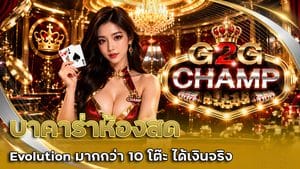 บาคาร่าห้องสด Evolution