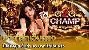 บาคาร่าเว็บตรงไม่ล็อคยูส