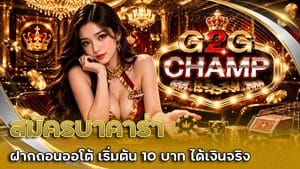 สมัครบาคาร่า ฝากถอนออโต้