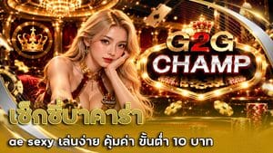 เซ็กซี่บาคาร่า ae sexy