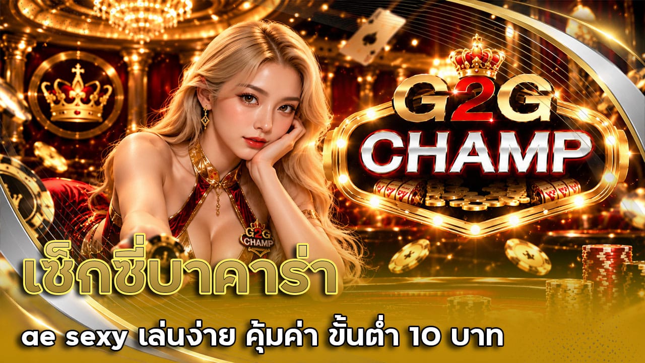 เซ็กซี่บาคาร่า ae sexy