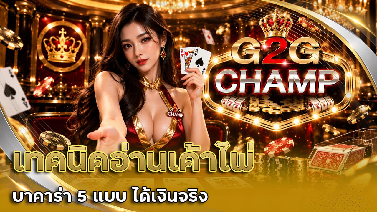 เทคนิคอ่านเค้าไพ่บาคาร่า