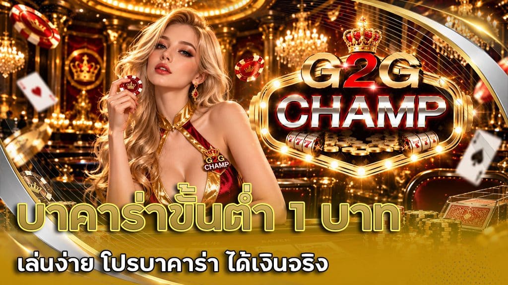บาคาร่า ขั้นต่ำ 1 บาท