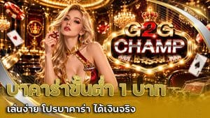 บาคาร่า ขั้นต่ำ 1 บาท