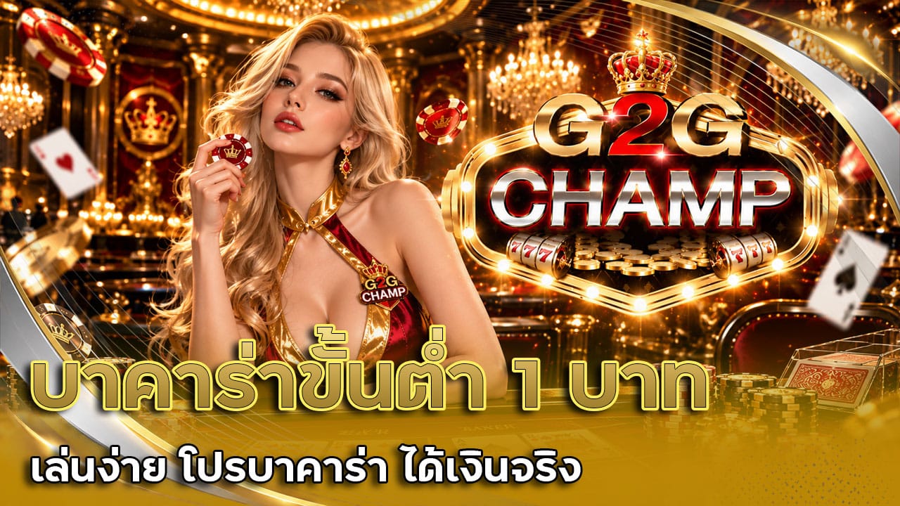 บาคาร่า ขั้นต่ำ 1 บาท