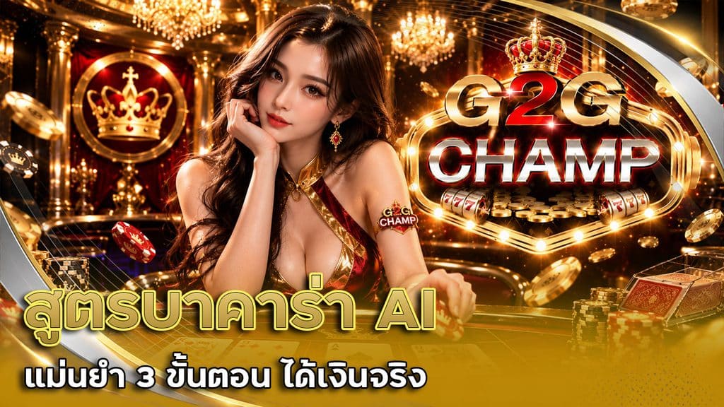 สูตรบาคาร่า AI แม่นยำ