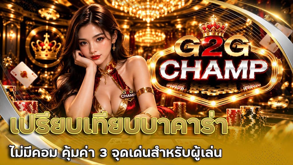 เปรียบเทียบบาคาร่า ไม่มีคอม